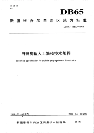 【地方标准】DB65∕T 3602-2014 白斑狗鱼人工繁殖技术规程.pdf