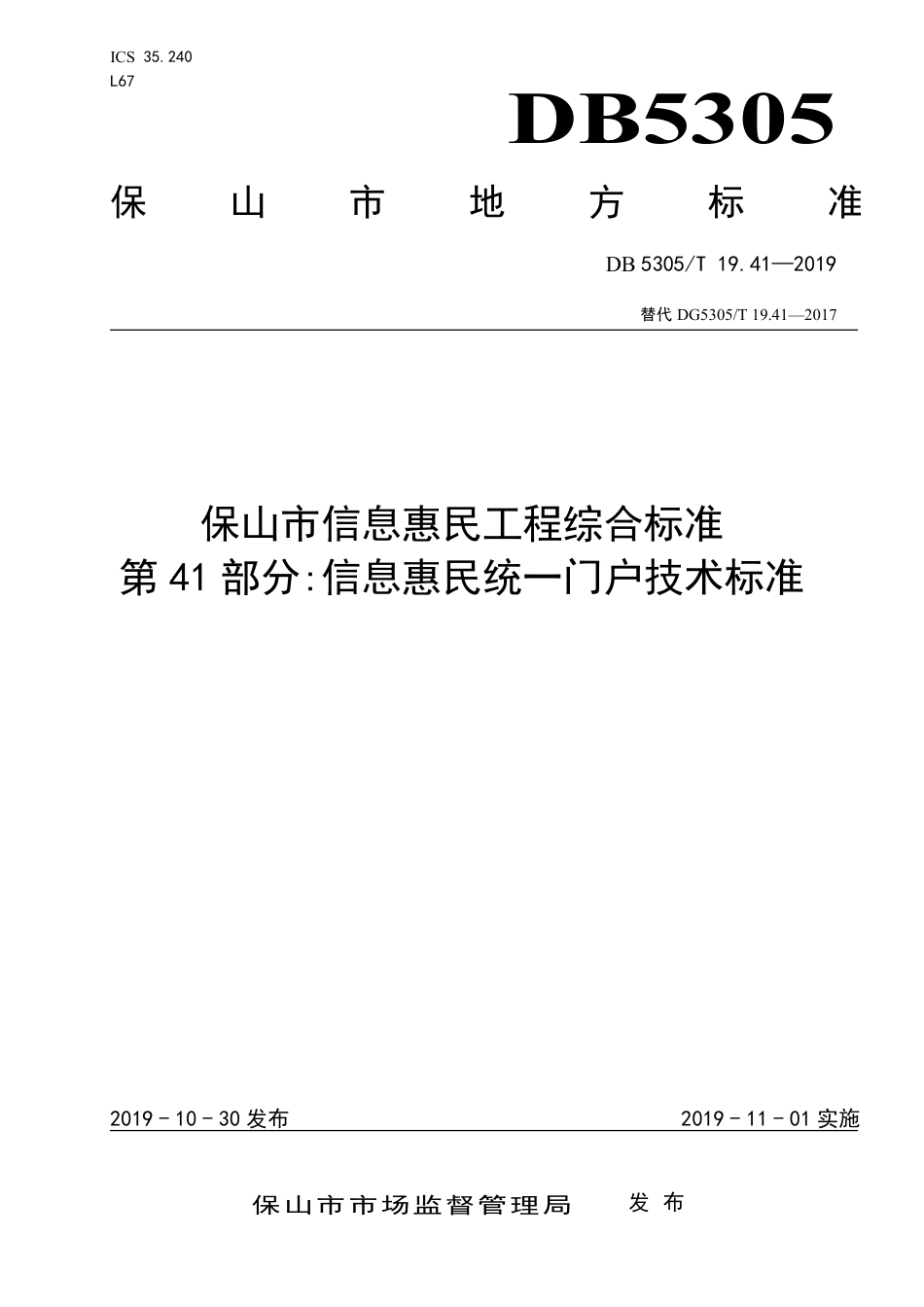 DB5305∕T 19.41-2019 保山市信息惠民工程综合标准 第41部分：信息惠民统一门户技术标准.pdf_第1页