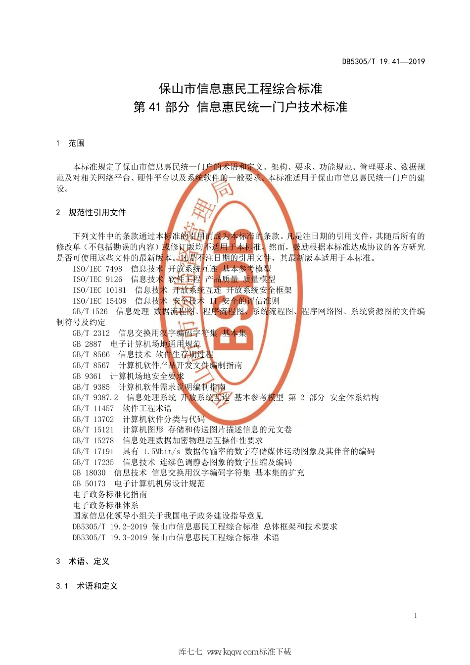 DB5305∕T 19.41-2019 保山市信息惠民工程综合标准 第41部分：信息惠民统一门户技术标准.pdf_第3页