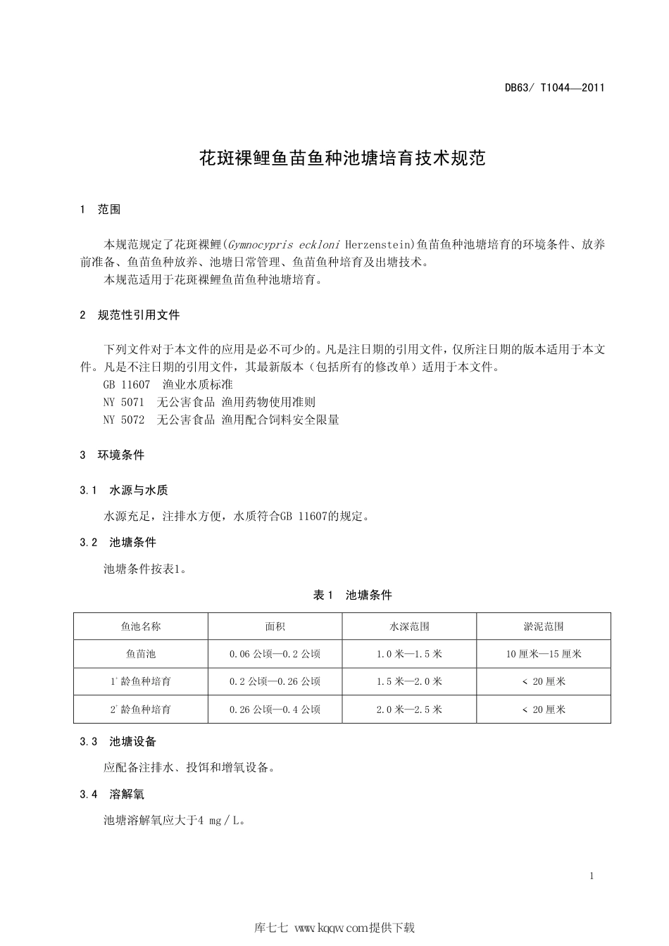 【地方标准】DB63∕T 1044-2011 花斑裸鲤鱼苗鱼种池塘培育技术规范.pdf_第3页