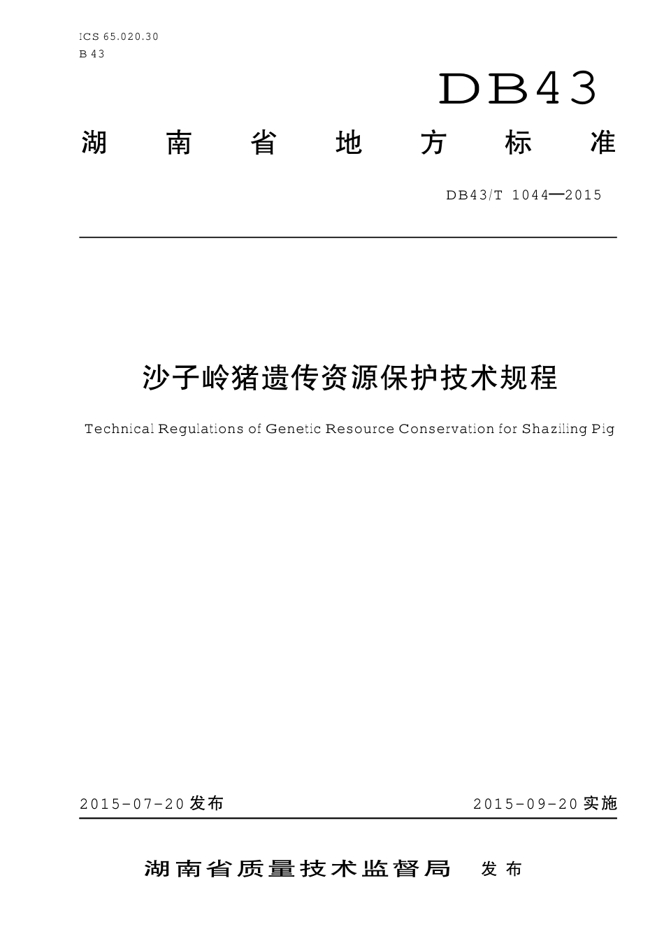 DB43T 1044-2015 沙子岭猪遗传资源保护技术规程.pdf_第1页