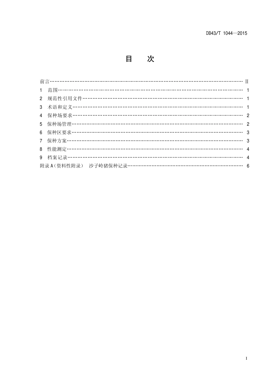 DB43T 1044-2015 沙子岭猪遗传资源保护技术规程.pdf_第2页