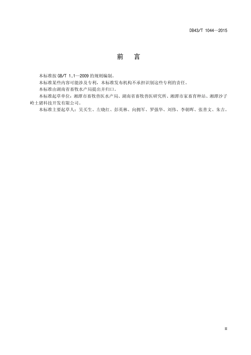 DB43T 1044-2015 沙子岭猪遗传资源保护技术规程.pdf_第3页