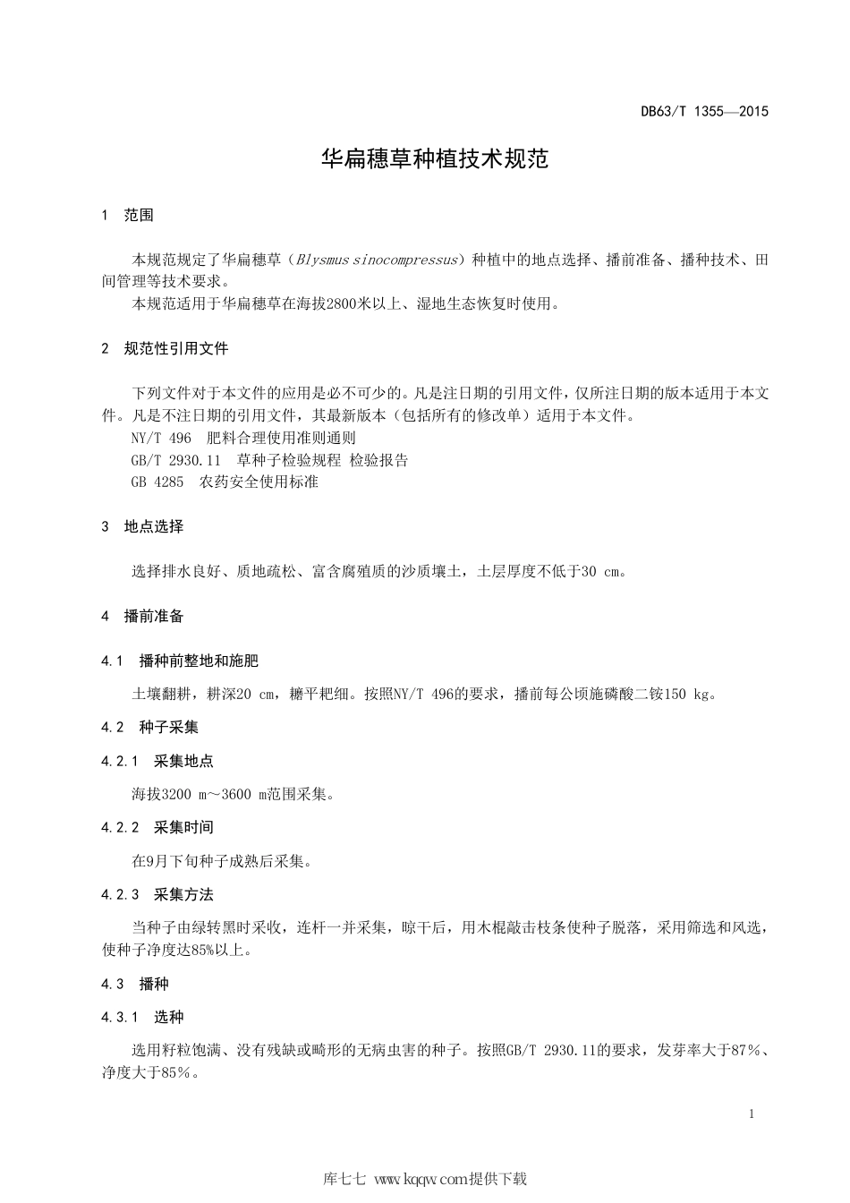 【地方标准】DB63∕T 1355-2015 华扁穗草种植技术规范.pdf.pdf_第3页