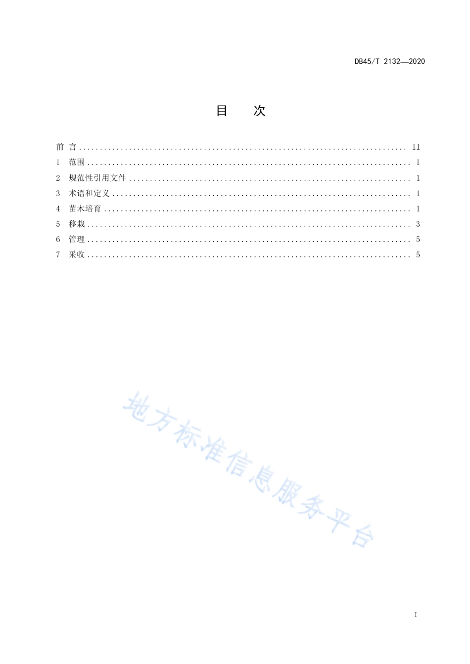 DB45T 2132-2020 林下栽培金花茶技术规程.pdf_第2页