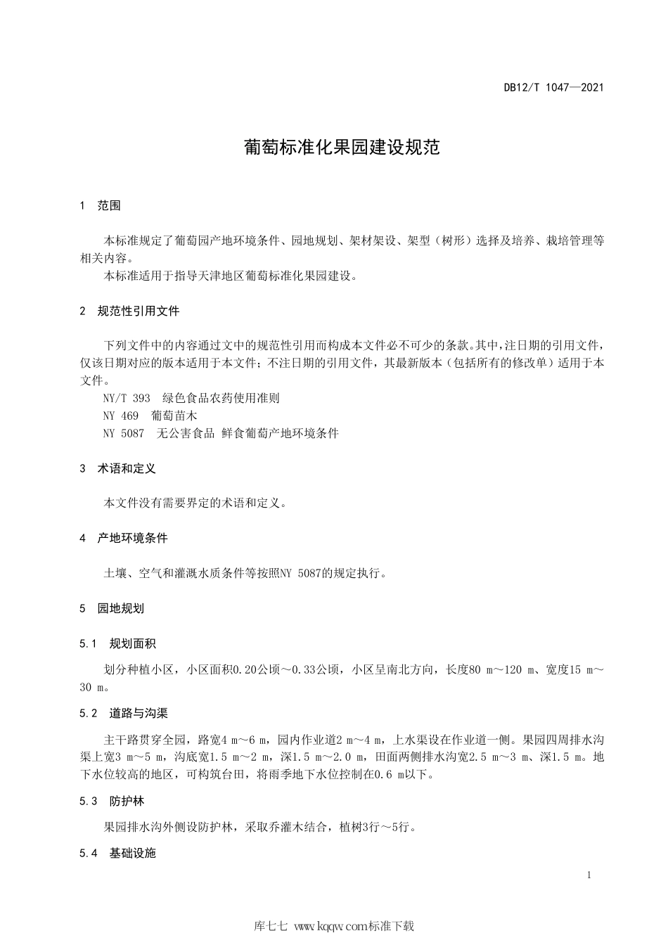 【地方标准】DB12∕T 1047-2021 葡萄标准化果园建设规范.pdf_第3页