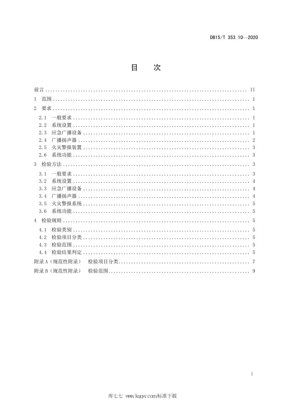 DB15∕T 353.10-2020 建筑消防设施检验规程 第10部分：火灾警报和应急广播系统.pdf_第3页