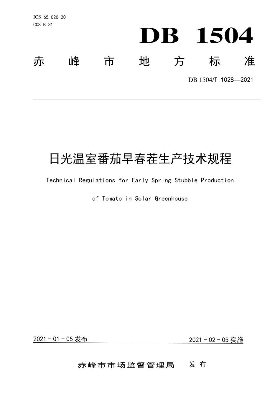 【地方标准】DB1504∕T 1028-2021 日光温室番茄早春茬生产技术规程.pdf_第1页