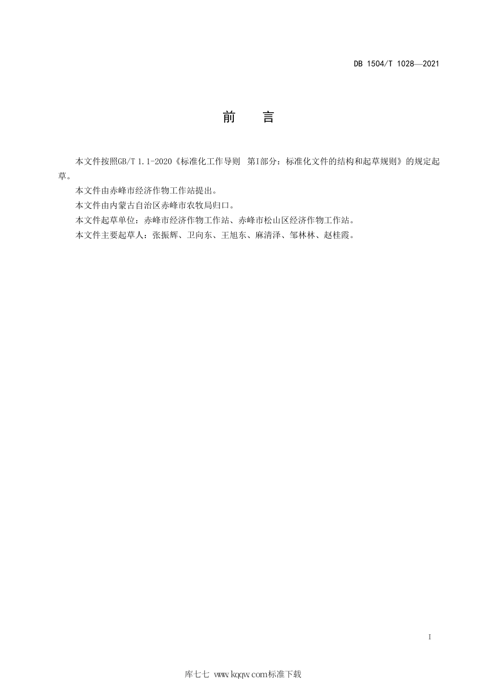 【地方标准】DB1504∕T 1028-2021 日光温室番茄早春茬生产技术规程.pdf_第3页