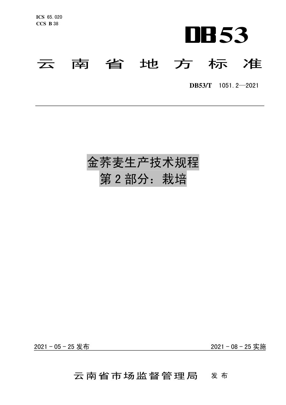 DB53∕T 1051.2-2021 金荞麦生产技术规程 第2部分：栽培.pdf_第1页