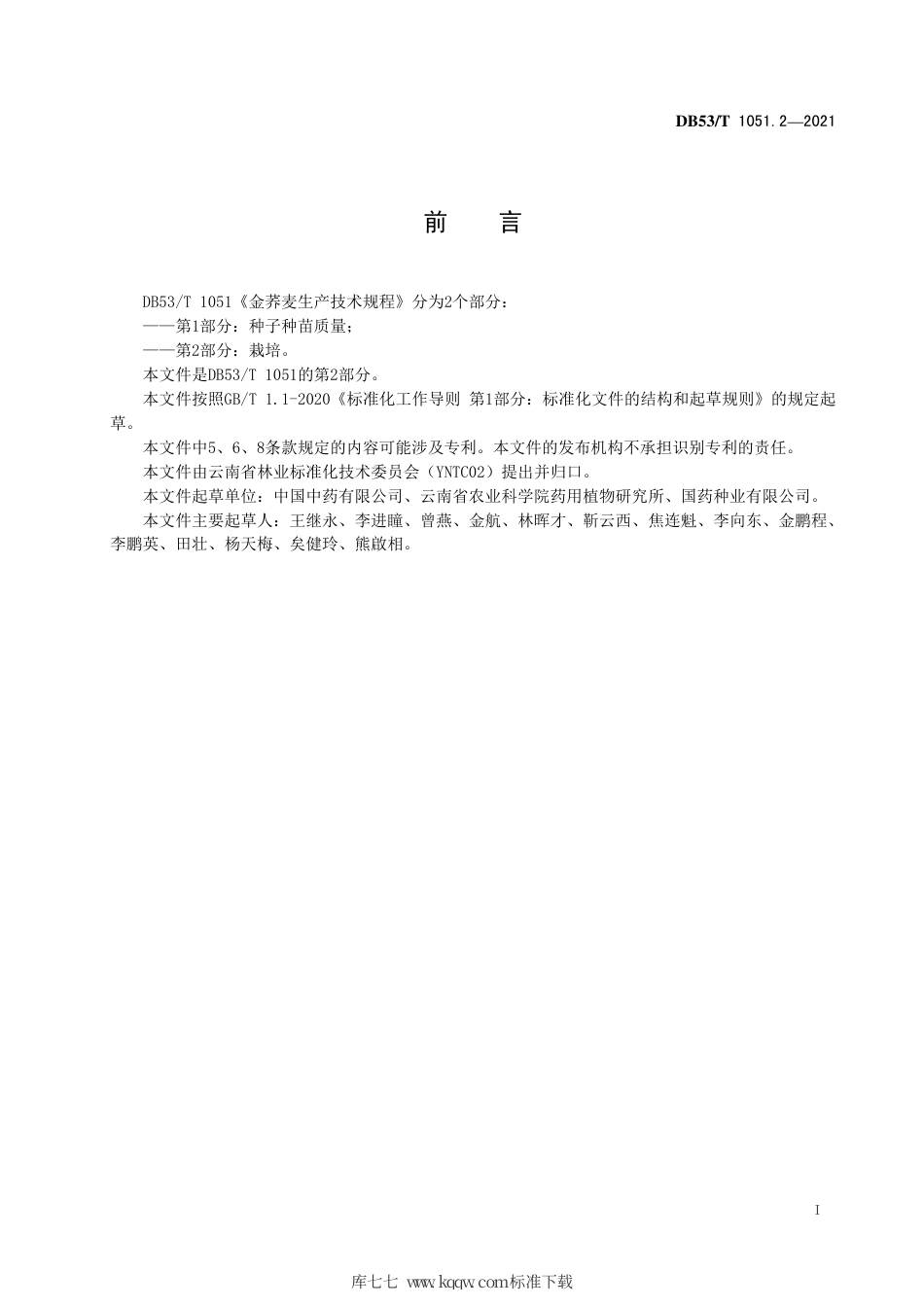 DB53∕T 1051.2-2021 金荞麦生产技术规程 第2部分：栽培.pdf_第3页