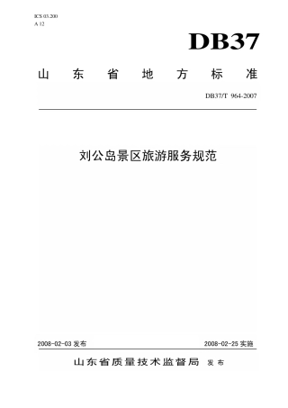 【地方标准】DB37∕T 964-2007 刘公岛景区旅游服务规范.pdf