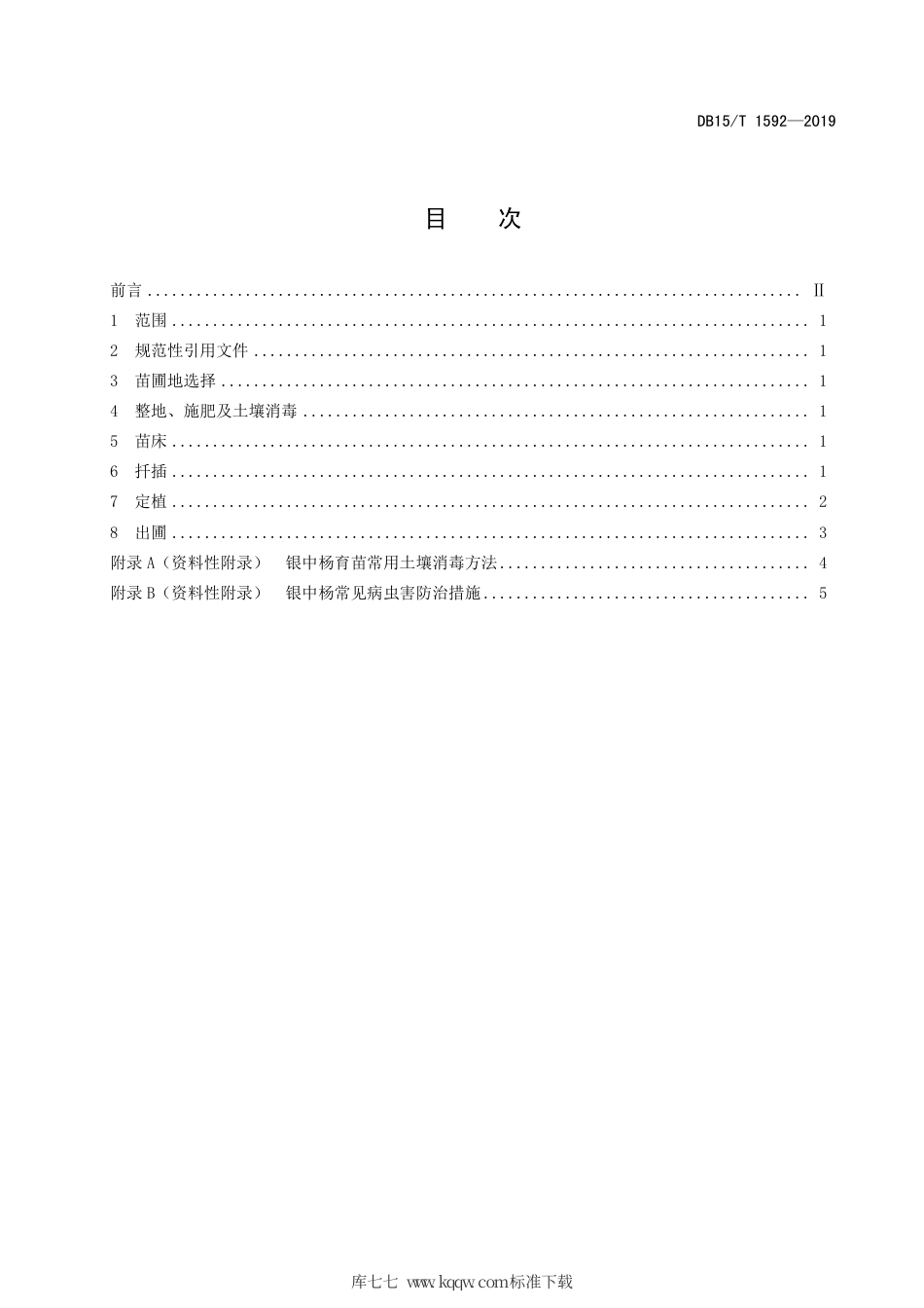 DB15∕T 1592-2019 银中杨硬枝扦插育苗技术规程.pdf_第3页
