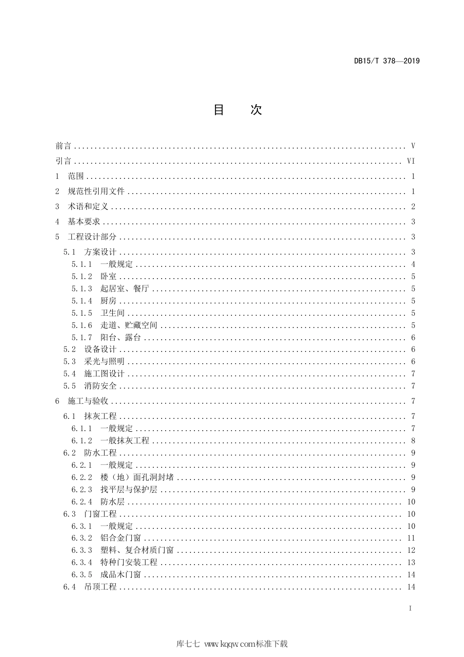【地方标准】DB15∕T 378-2019 家庭装饰工程及服务质量规范.pdf_第3页