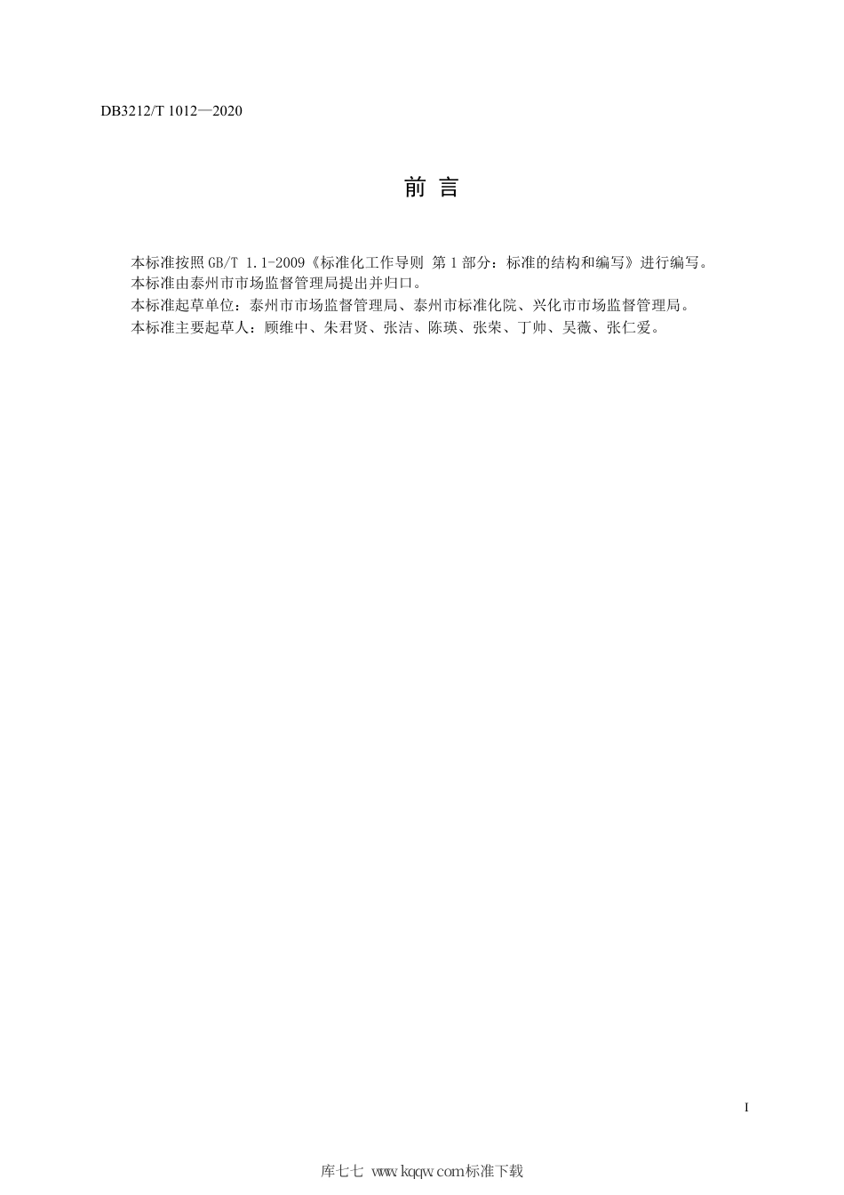 【地方标准】DB3212∕T 1012-2020 食品生产企业新冠肺炎防控操作规范.pdf_第3页