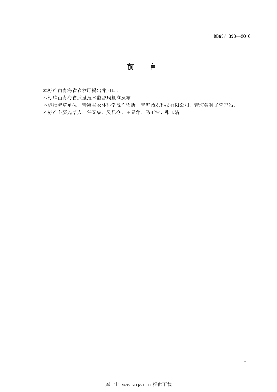 【地方标准】DB63∕893-2010 青稞 昆仑13号.pdf_第2页