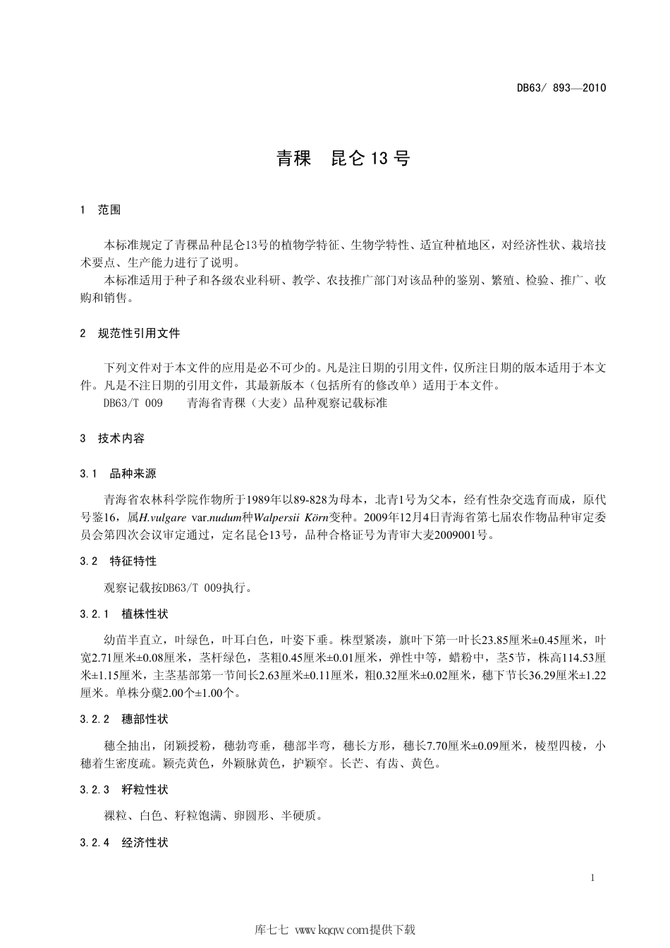 【地方标准】DB63∕893-2010 青稞 昆仑13号.pdf_第3页