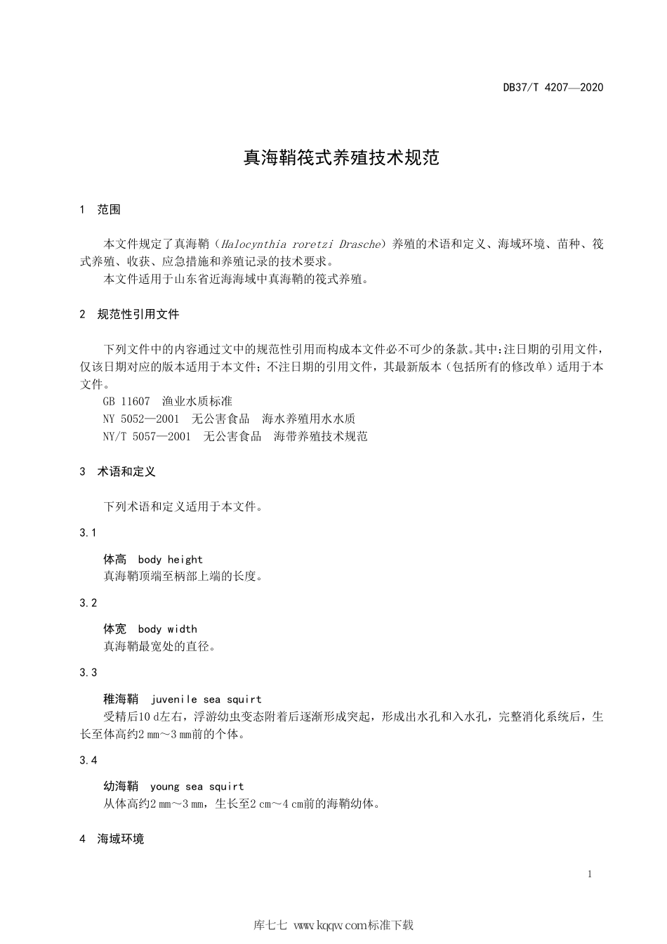 DB37∕T 4207-2020 真海鞘筏式养殖技术规范.pdf_第3页