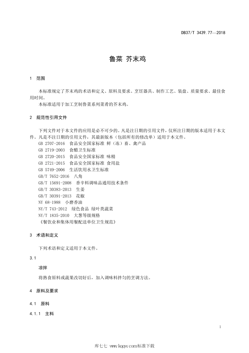 DB37∕T 3439.77-2018 鲁菜 芥末鸡.pdf_第3页