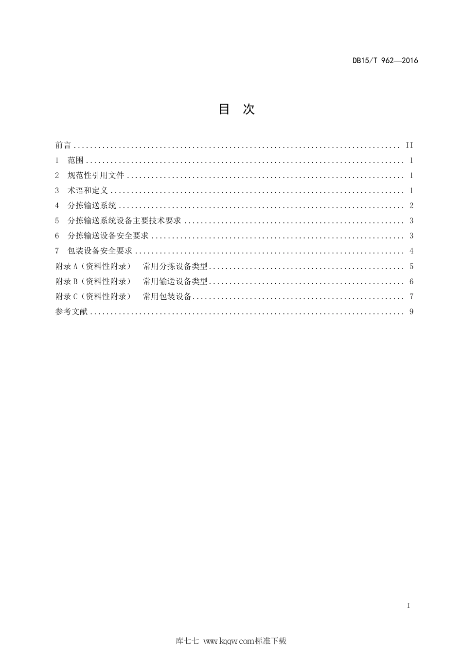 【地方标准】DB15∕T 962-2016 医药物流分拣、输送和包装设备主要技术要求.pdf_第3页
