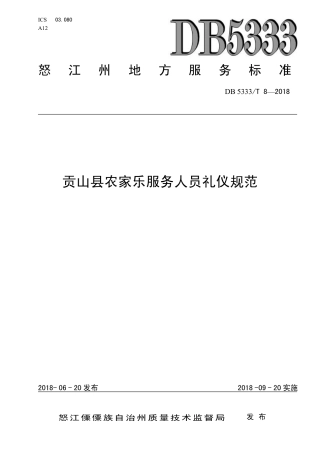 DB5333∕T 8-2018 贡山县农家乐服务人员礼仪规范.pdf