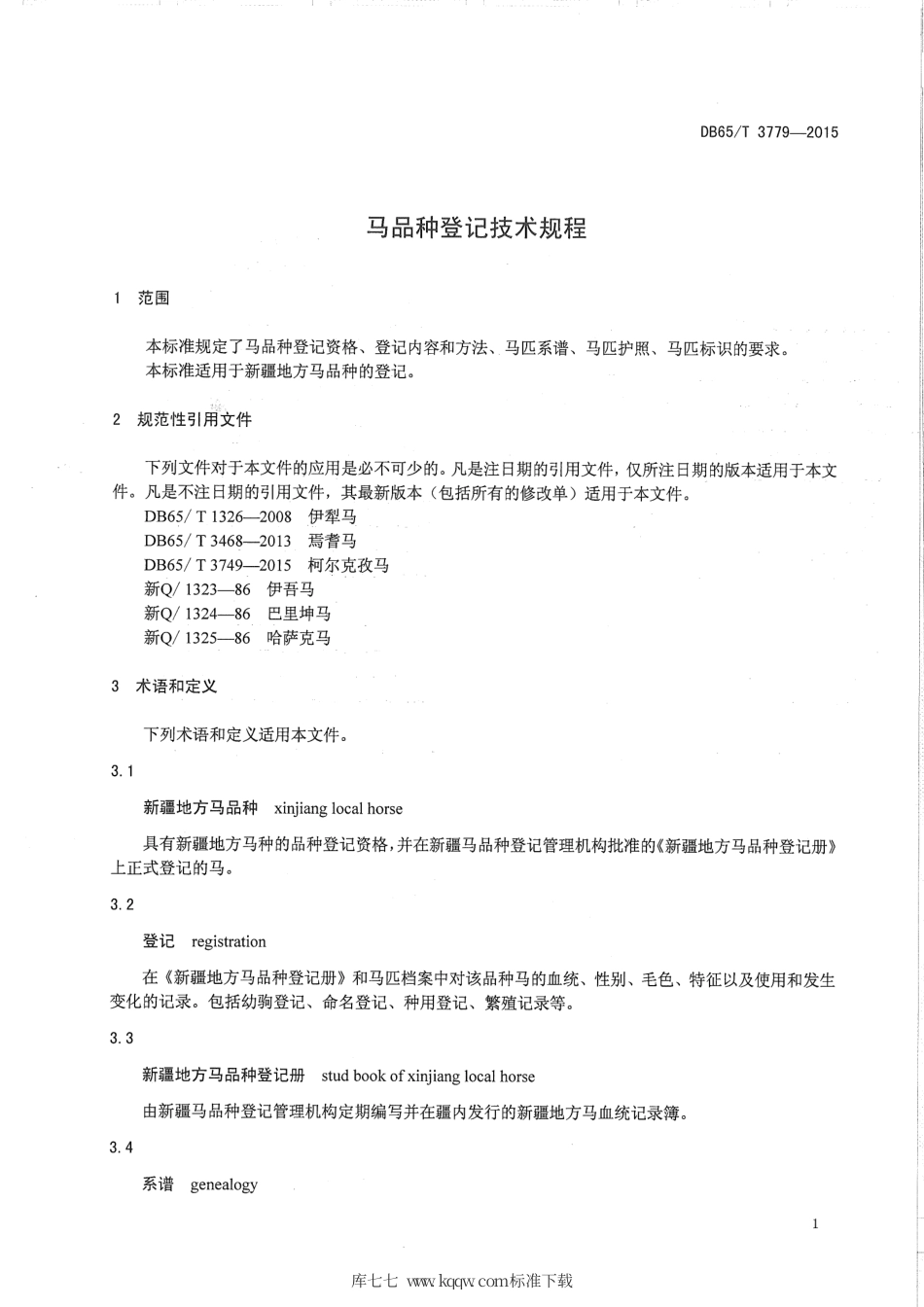 【地方标准】DB65∕T 3779-2015 马品种登记技术规程.pdf_第3页