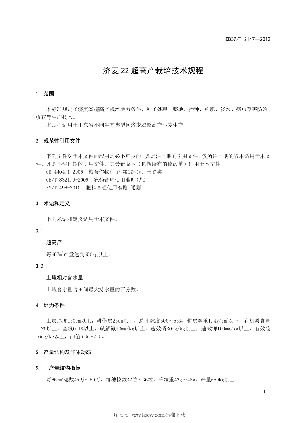 DB37∕T 2147-2012 济麦22超高产栽培技术规程.pdf_第3页