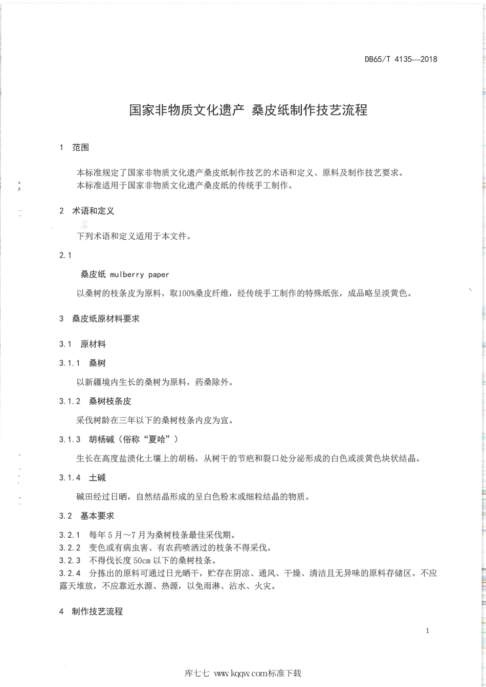 【地方标准】DB65∕T 4135-2018 国家非物质文化遗产 桑皮纸制作技艺流程.pdf_第3页