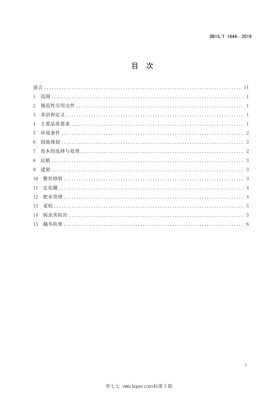 DB15∕T 1644-2019 防寒免冬埋酿酒葡萄栽培技术规程.pdf_第3页