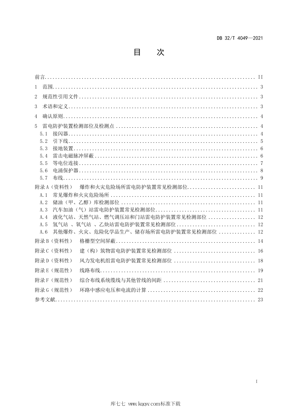 【地方标准】DB32∕T 4049-2021 雷电防护装置检测部位及检测点技术规范.pdf_第3页