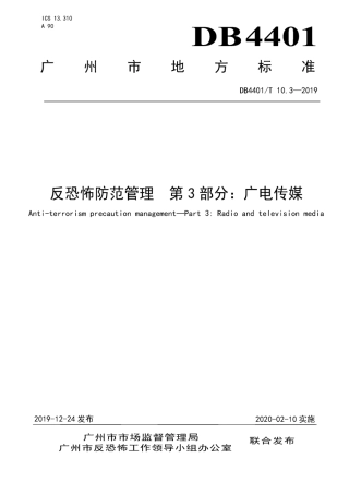 DB4401∕T 10.3-2019 反恐怖防范管理 第3部分：广电传媒.pdf