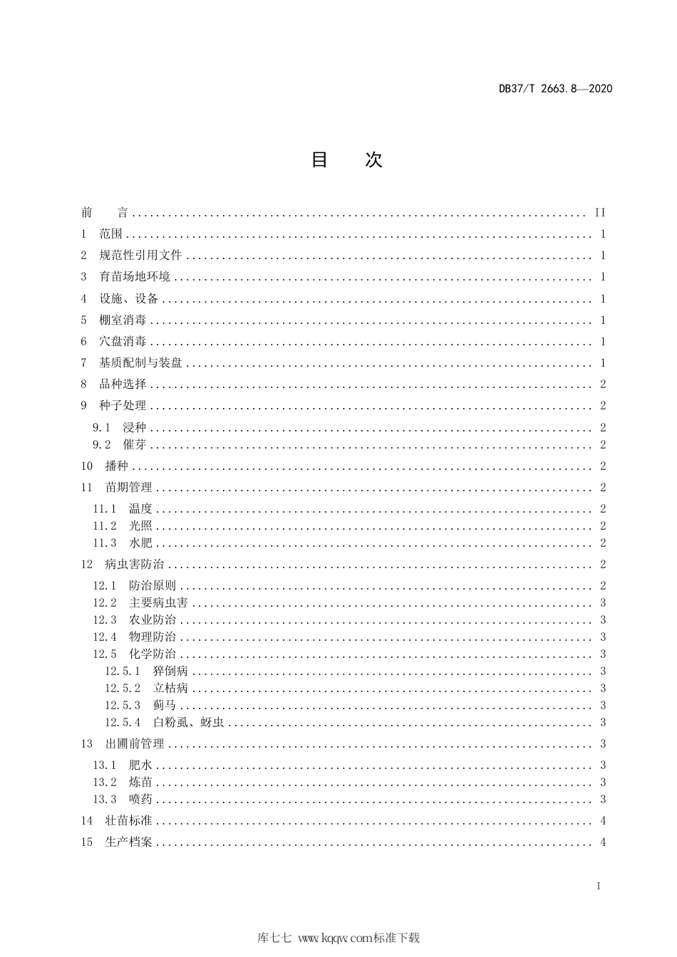 DB37∕T 2663.8-2020 集约化穴盘育苗技术规程 第8部分：丝瓜.pdf_第2页
