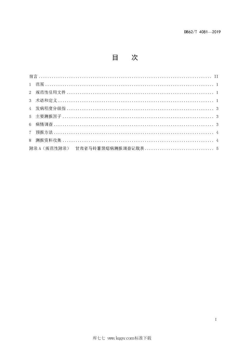 【地方标准】DB62∕T 4081-2019 马铃薯黑痣病测报技术规程.pdf.pdf_第3页