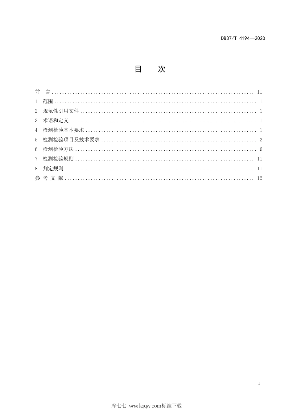 DB37∕T 4194-2020 煤矿在用架空乘人装置定期安全检测检验规范.pdf_第2页