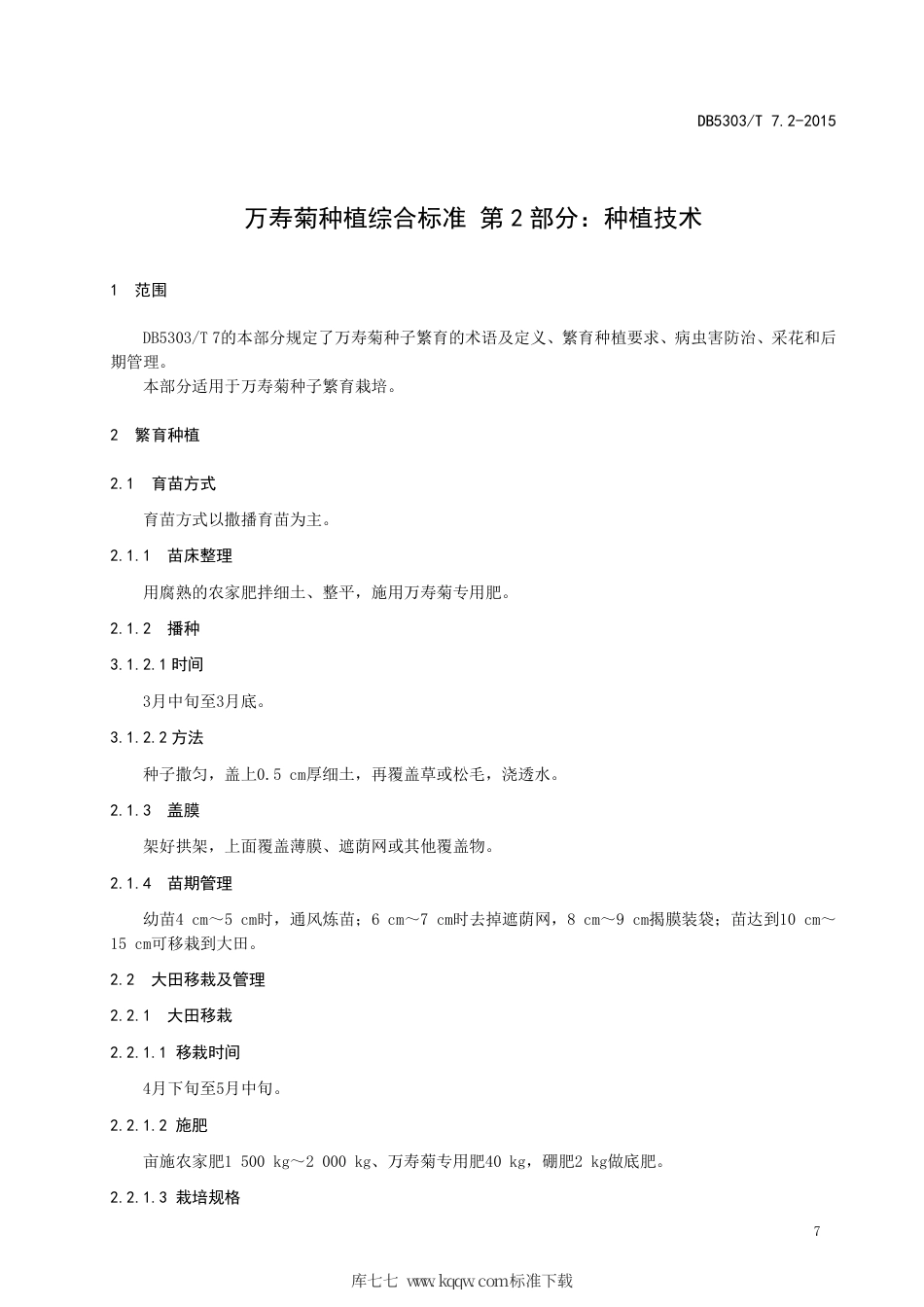 【地方标准】DB5303∕T 7.2-2015 沾益万寿菊种植综合标准 第2部分：种植技术.pdf_第3页