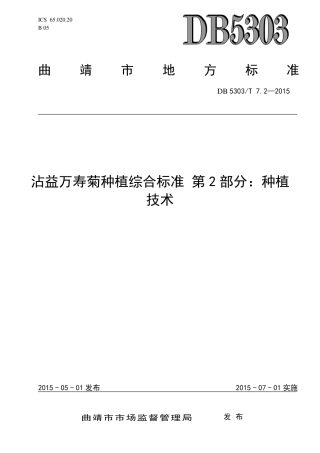【地方标准】DB5303∕T 7.2-2015 沾益万寿菊种植综合标准 第2部分：种植技术.pdf