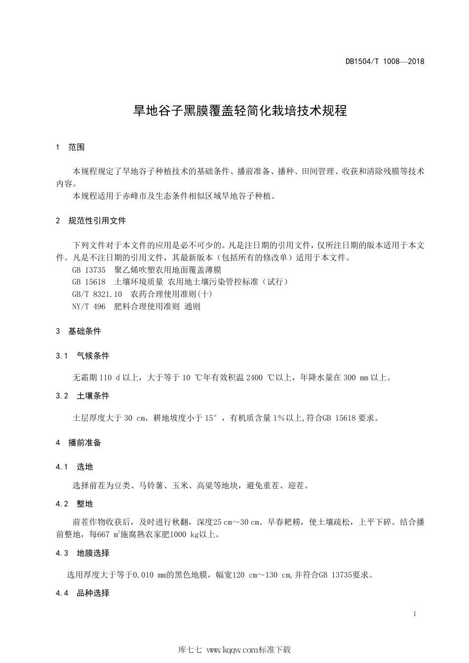 【地方标准】DB1504∕T 1008-2018 旱地谷子黑膜覆盖轻简化栽培技术规程.pdf_第3页