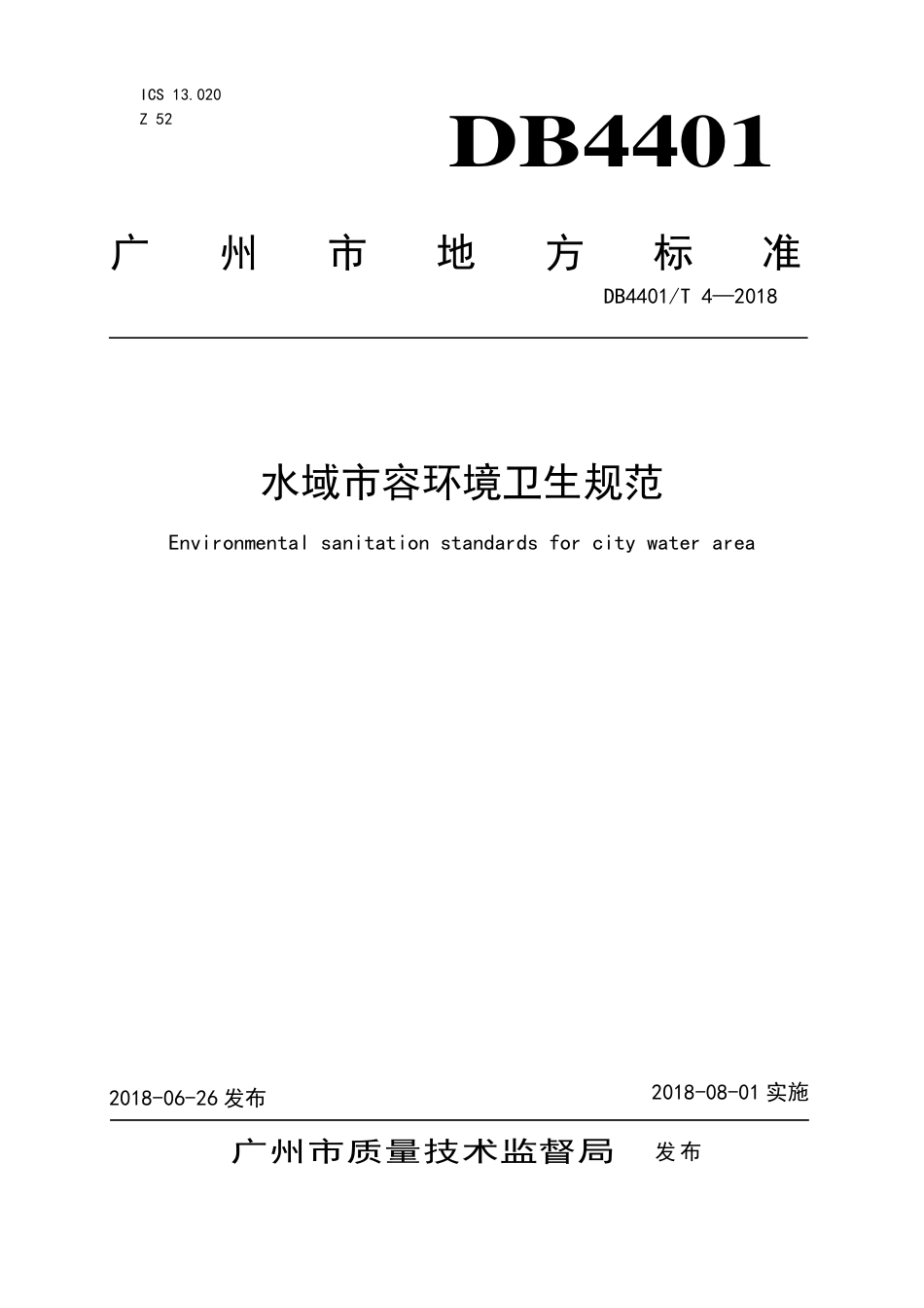 DB4401∕T 4-2018 水域市容环境卫生规范.pdf_第1页