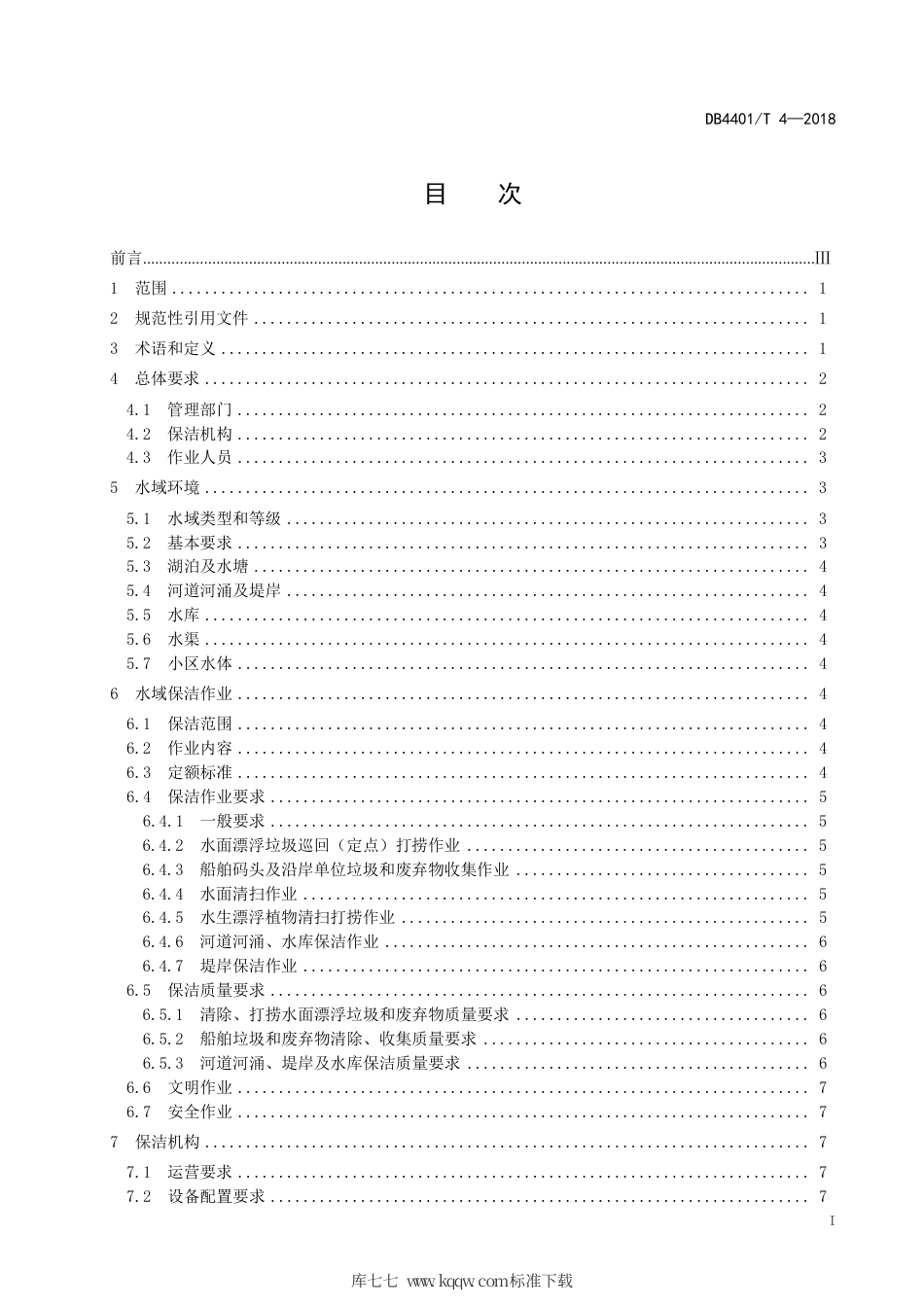 DB4401∕T 4-2018 水域市容环境卫生规范.pdf_第3页