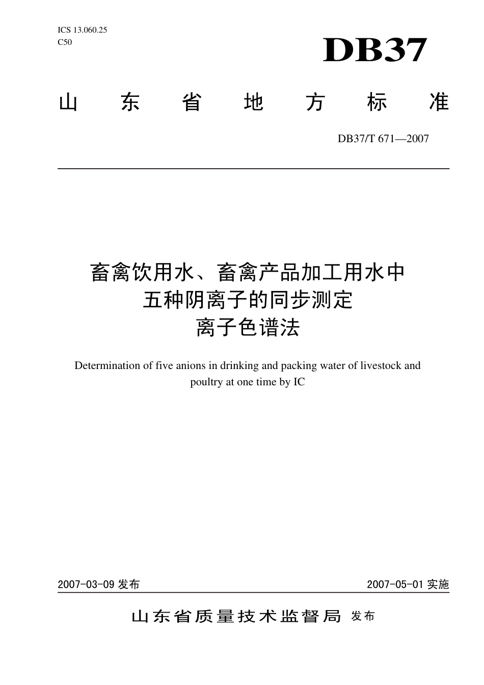 【地方标准】DB37∕T 671-2007 畜禽饮用水、畜禽产品加工用水中五种阴离子的同步测定 离子色谱法.pdf_第1页