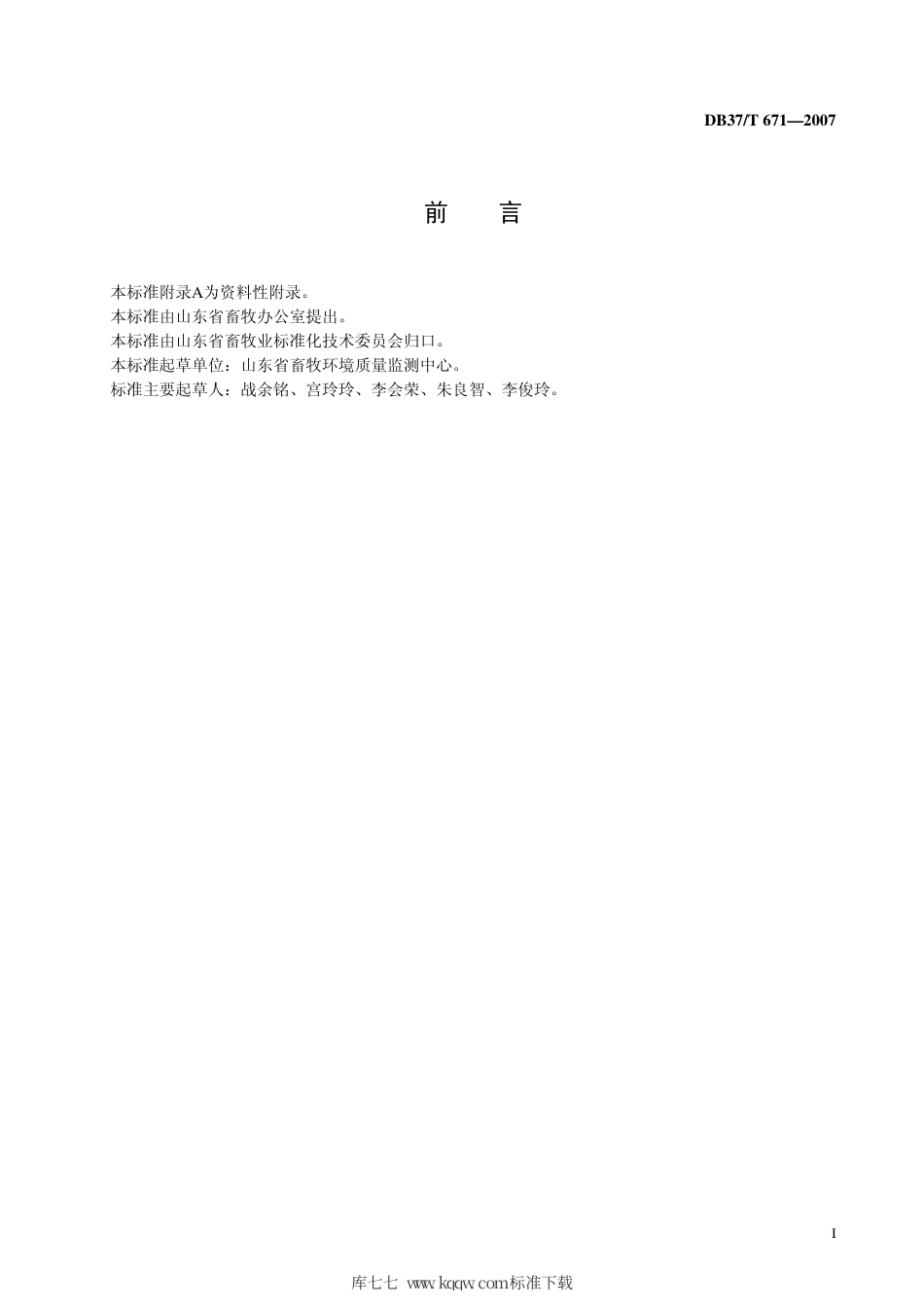 【地方标准】DB37∕T 671-2007 畜禽饮用水、畜禽产品加工用水中五种阴离子的同步测定 离子色谱法.pdf_第3页