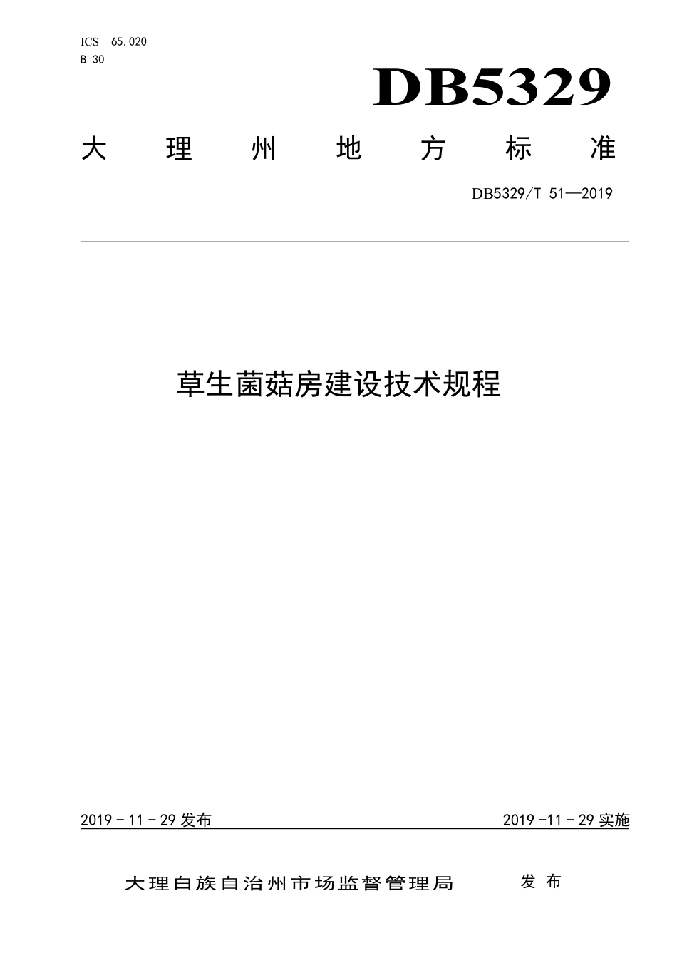 DB5329∕T 51-2019 草生菌菇房建设技术规程.pdf_第1页