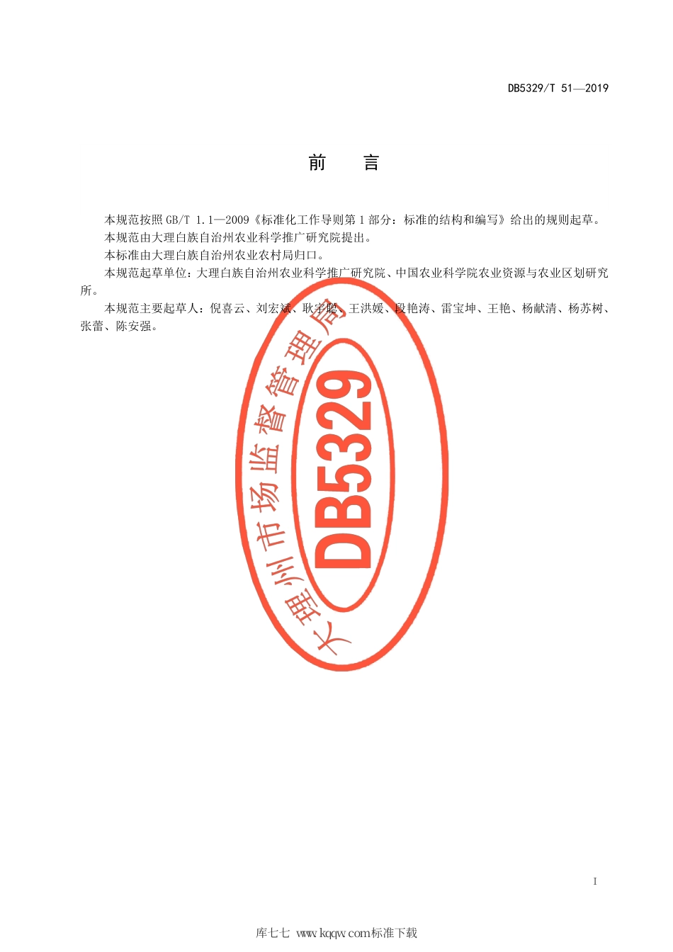DB5329∕T 51-2019 草生菌菇房建设技术规程.pdf_第3页