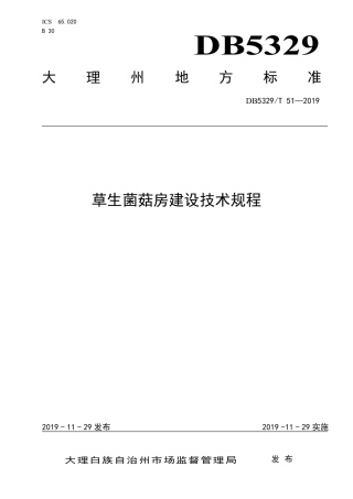 DB5329∕T 51-2019 草生菌菇房建设技术规程.pdf