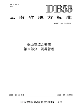 DB53∕T 969.3-2020 保山猪综合养殖 第3部分：饲养管理.pdf