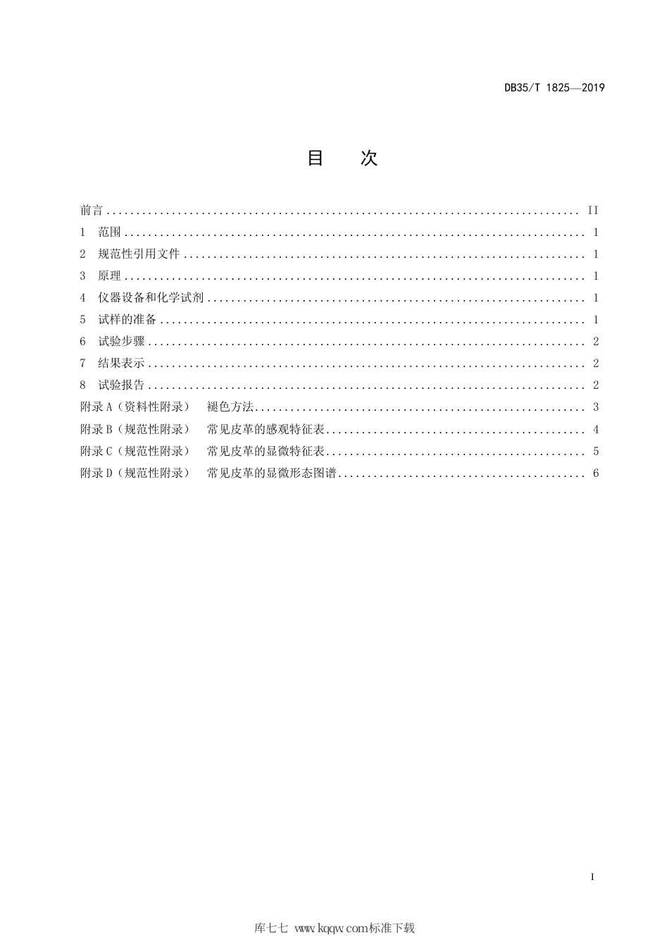 【地方标准】DB35∕T 1825-2019 皮革材质鉴别试验方法.pdf_第3页
