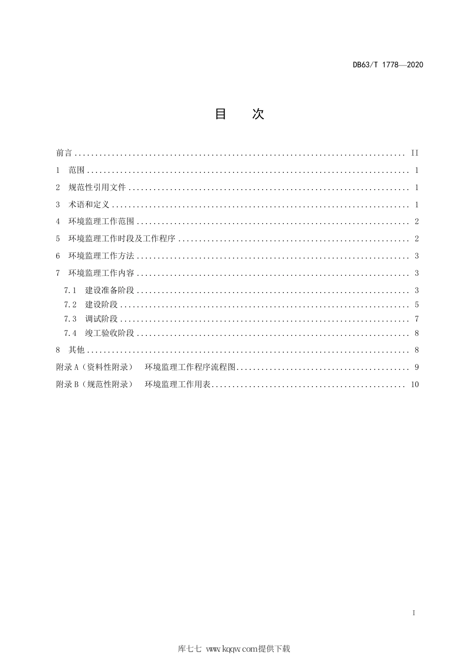 【地方标准】DB63∕T 1778-2020 污染影响类建设项目环境监理规范.pdf_第2页
