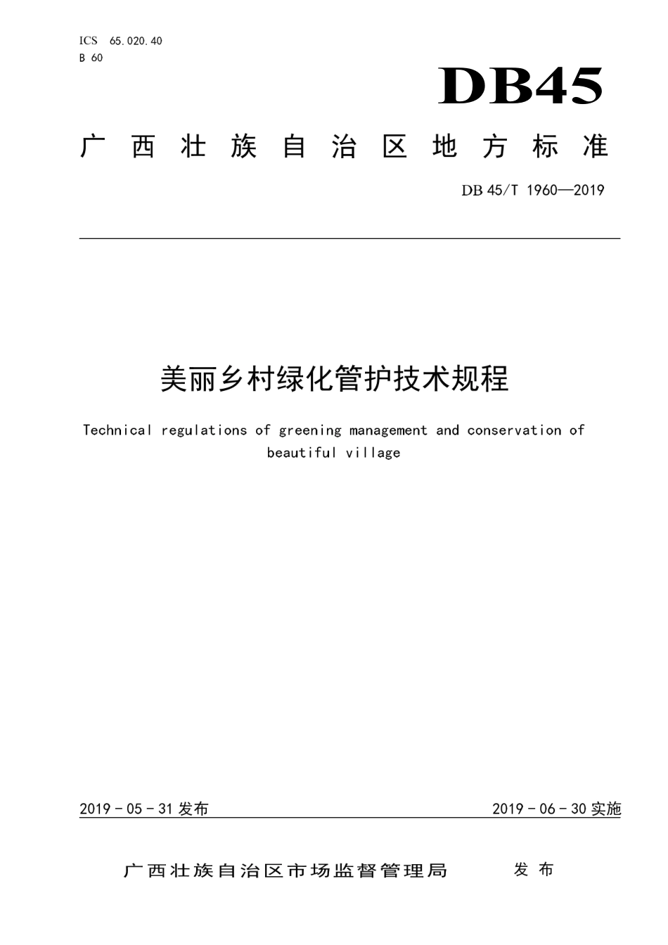【地方标准】DB45∕T 1960-2019 美丽乡村绿化管护技术规程.pdf_第1页