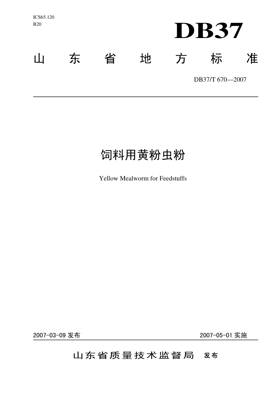 【地方标准】DB37∕T 670-2007 饲料用黄粉虫粉.pdf_第1页