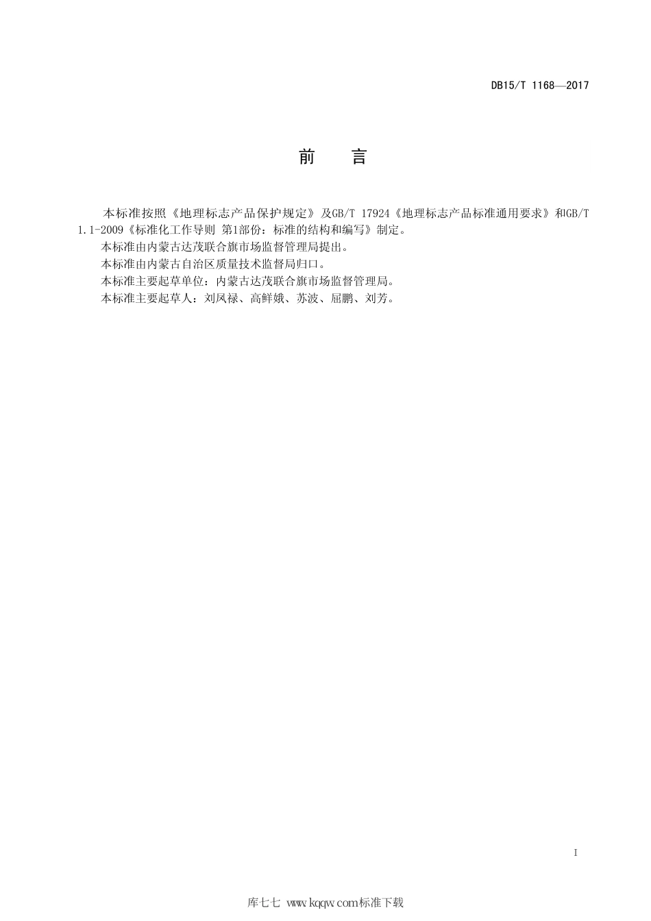 DB15∕T 1168-2017 地理标志产品 达茂马铃薯.pdf_第3页